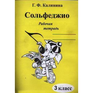 Сольфеджио. 3 класс. Рабочая тетрадь