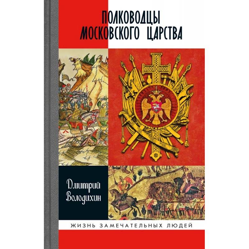 Полководцы Московского царства Полководцы Московского царства