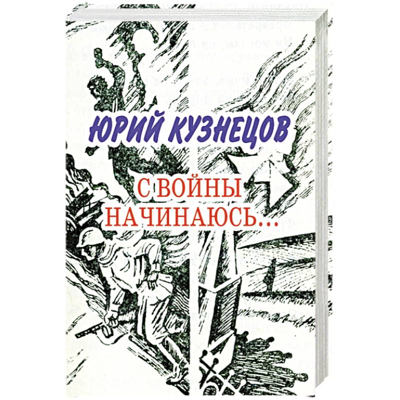 С войны начинаюсь: стихотворения и поэмы