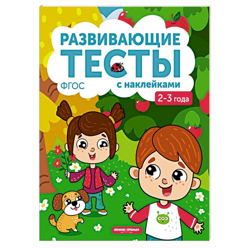 2-3 года. Книжка с тестами и наклейками. ФГОС