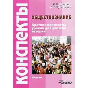 Обществознание. Краткие конспекты уроков для учителя истории. 10 класс