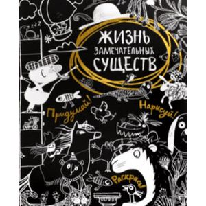 Жизнь замечательных существ Жизнь замечательных существ