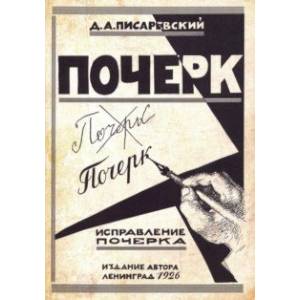 Исправление почерка. 60 практических упражнений