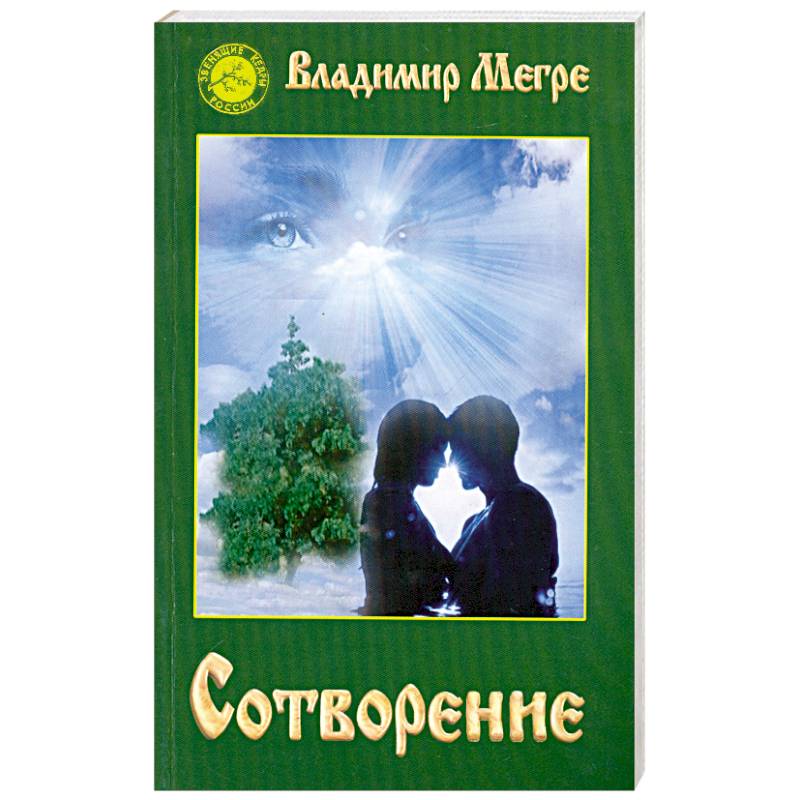 Книга владимира мегре звенящие кедры россии. Трилогия Звенящие кедры. Звенящие кедры России книга. Книги Мегре Звенящие кедры России. Звенящие кедры России будущее.