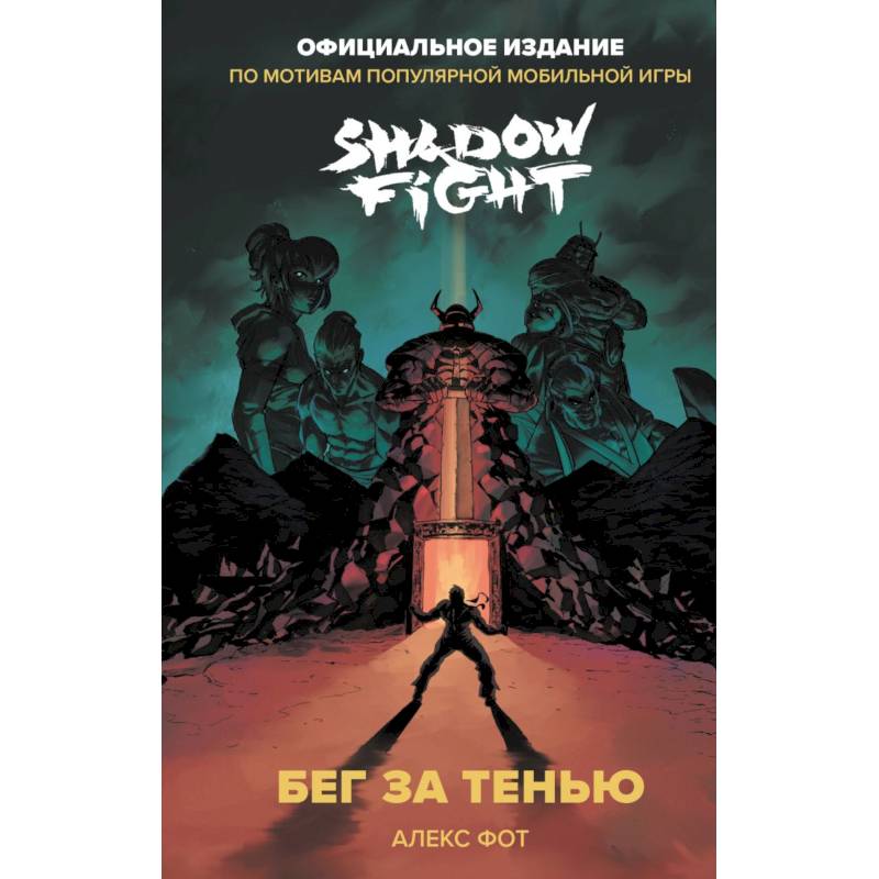 Shadow Fight. Бег за тенью