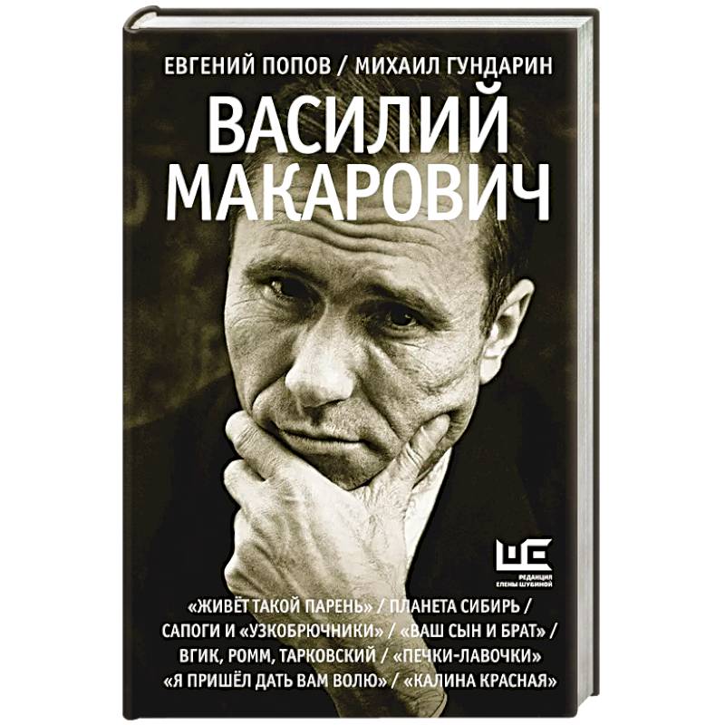 Василий Макарович Василий Макарович