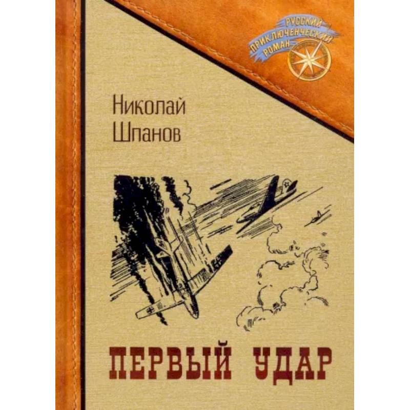 Первый удар Первый удар
