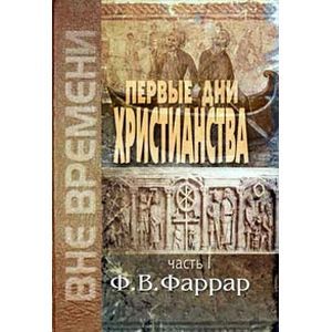 Первые дни христианства. Том 1