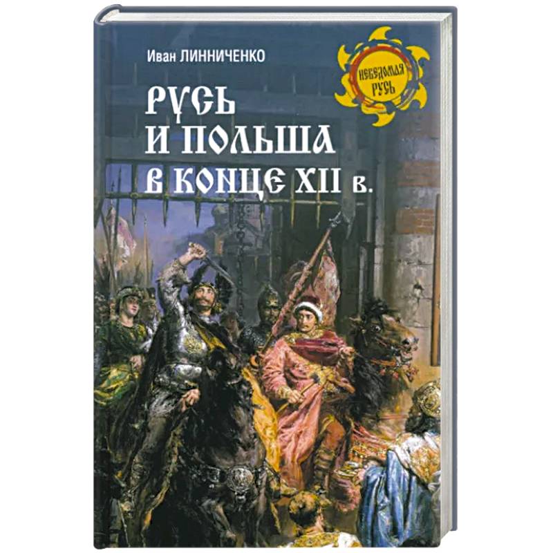 Русь и Польша в конце XII века Русь и Польша в конце XII века