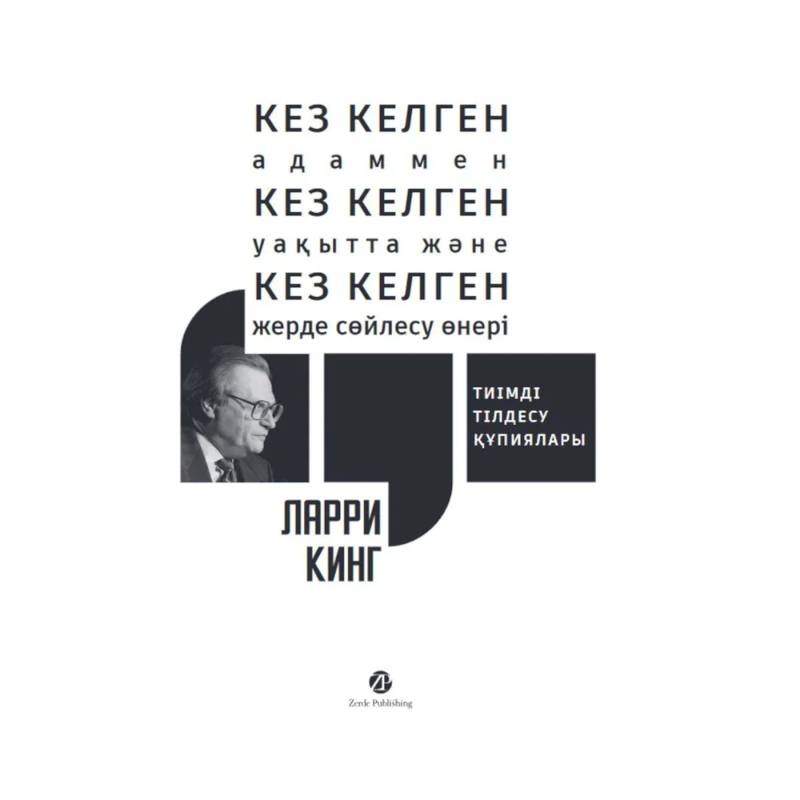 Кез келген адаммен, кез келген уакытта жэне кез келген жерде сойлесу онерi. Тиiмдi тiлдесу купиялары