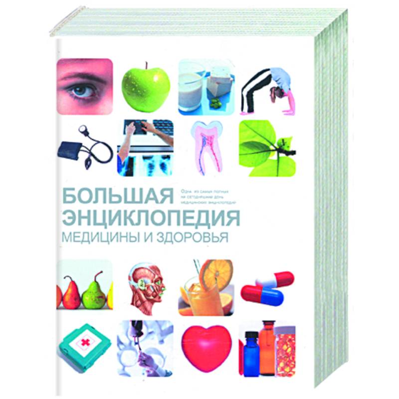 Большая энциклопедия медицины и здоровья