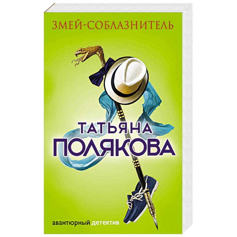 Змей-соблазнитель