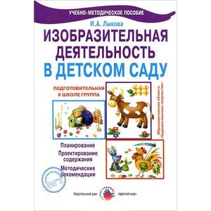 Изобразительная деятельность в детском саду. Подготовительная группа. Учебно-методическое пособие