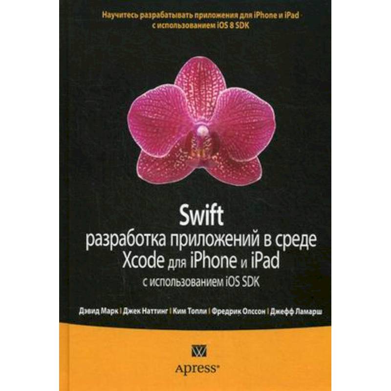 Swift разработка приложений. Свифт разработка приложений. Swift разработка. Swift книга.