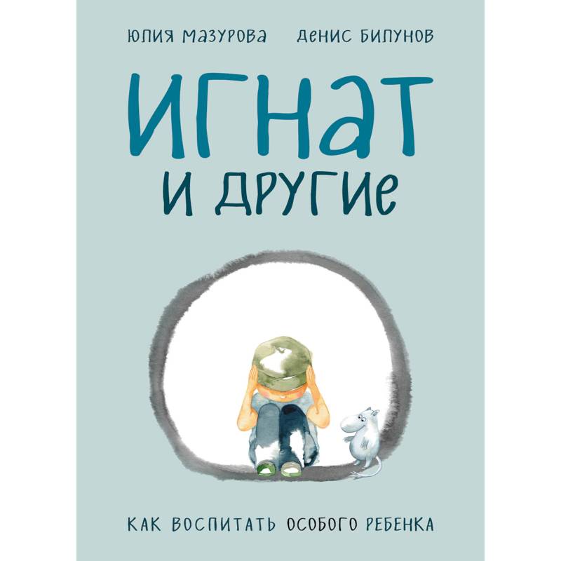 Игнат и другие. Как воспитать особого ребенка