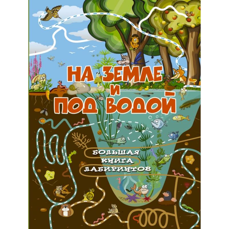 На земле и под водой