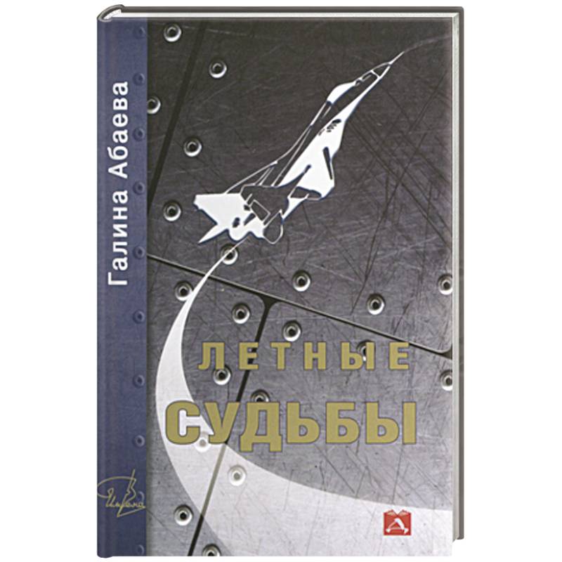 Летные судьбы Летные судьбы