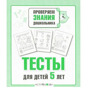 Проверяем знания дошкольника. Тесты для детей 5 лет