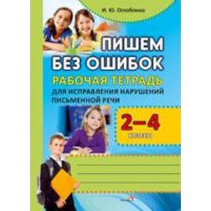 Пишем без ошибок. 2-4 классы. Рабочая тетрадь