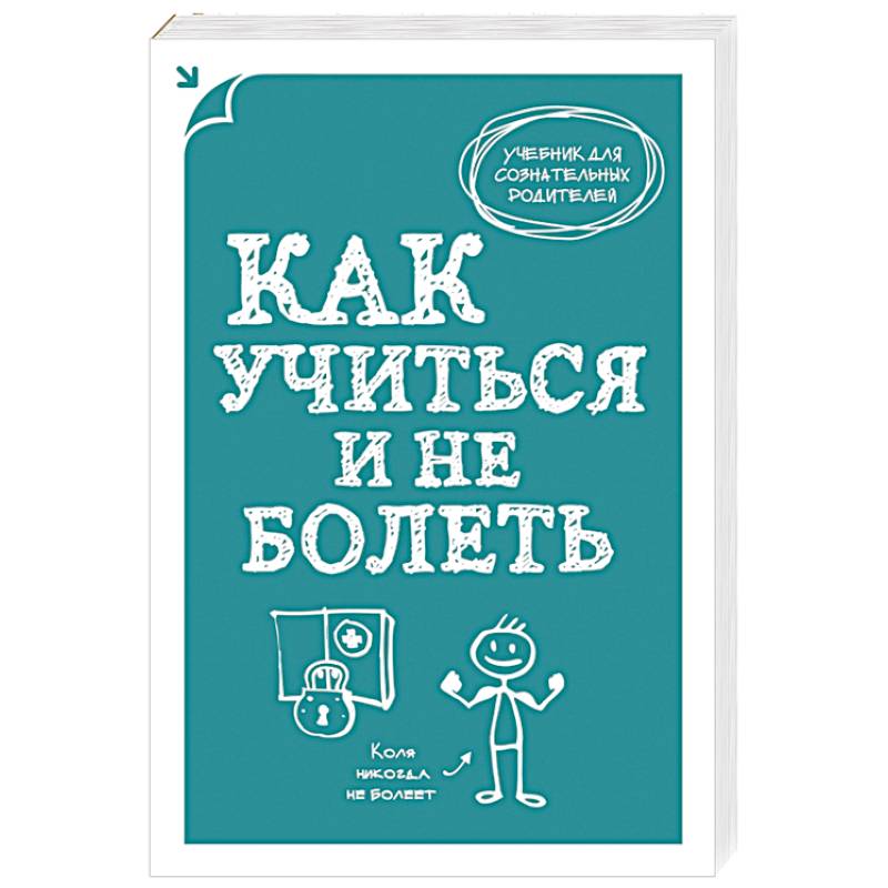 Как учиться и не болеть