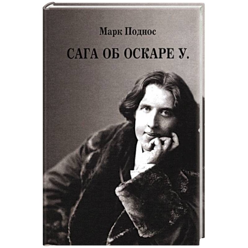 Сага об Оскаре У. История жизни, эпатажа и величия