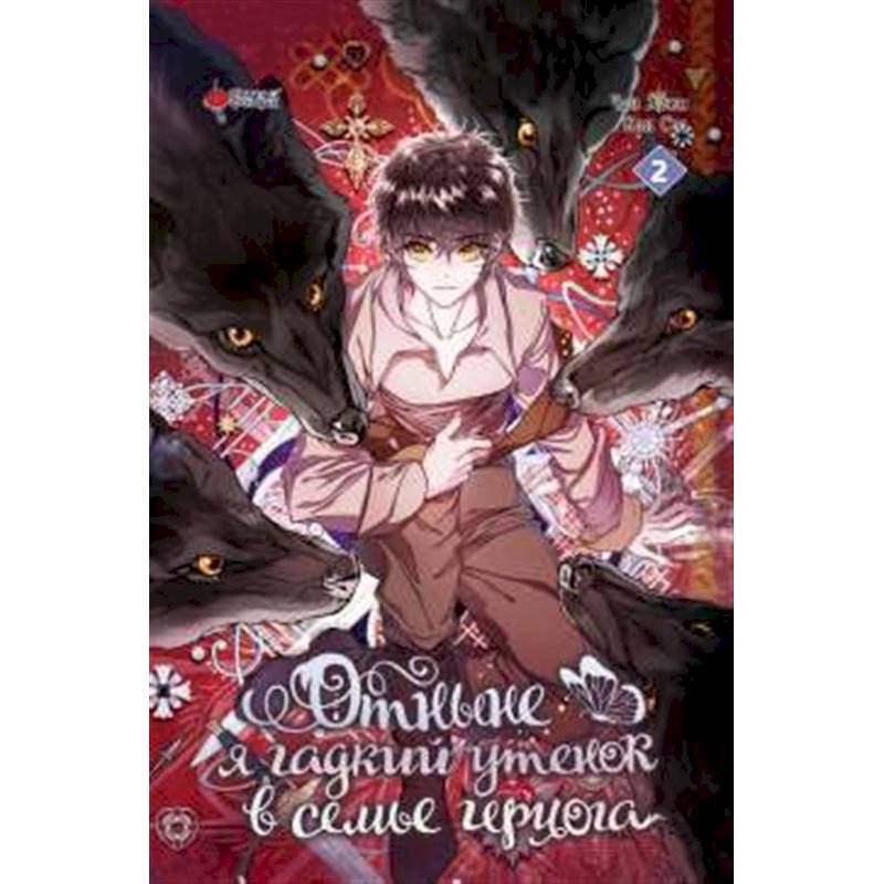 Отныне я гадкий утенок в семье герцога. Том 2