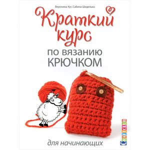 Краткий курс по вязанию крючком для начинающих