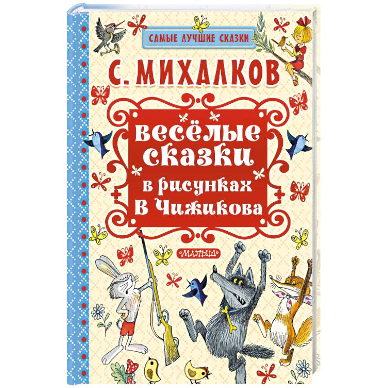 Веселые сказки. Самые лучшие сказки Веселые сказки в рисунках в.Чижикова. Веселые сказки в рисунках Чижикова. Книга АСТ самые лучшие сказки.