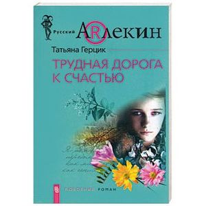 Трудная дорога к счастью