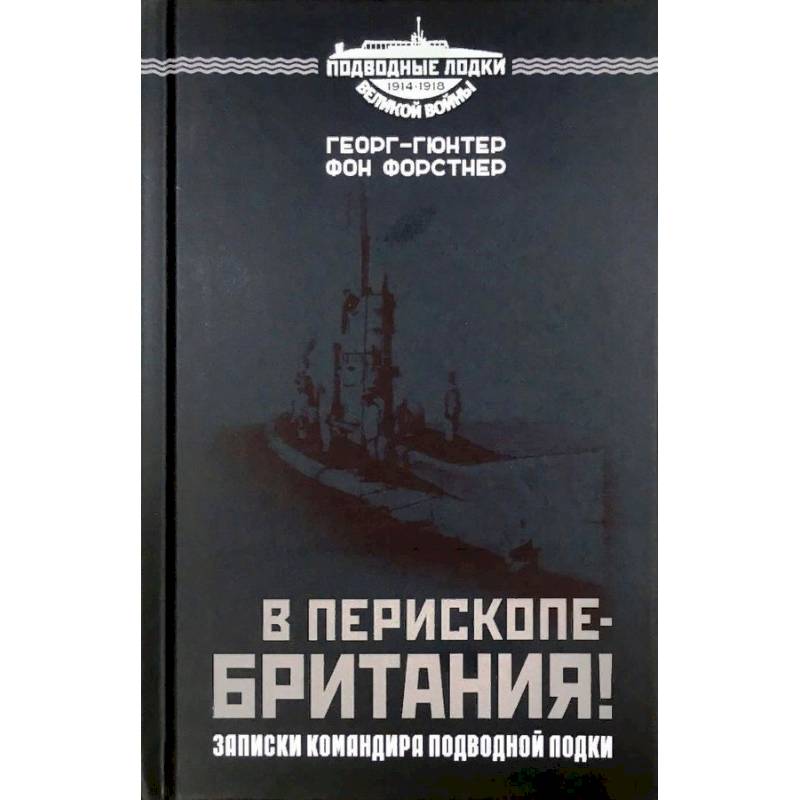В перископе - Британия! Записки командира подводной лодки