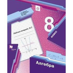 Алгебра. 8 класс. Рабочая тетрадь №2. ФГОС