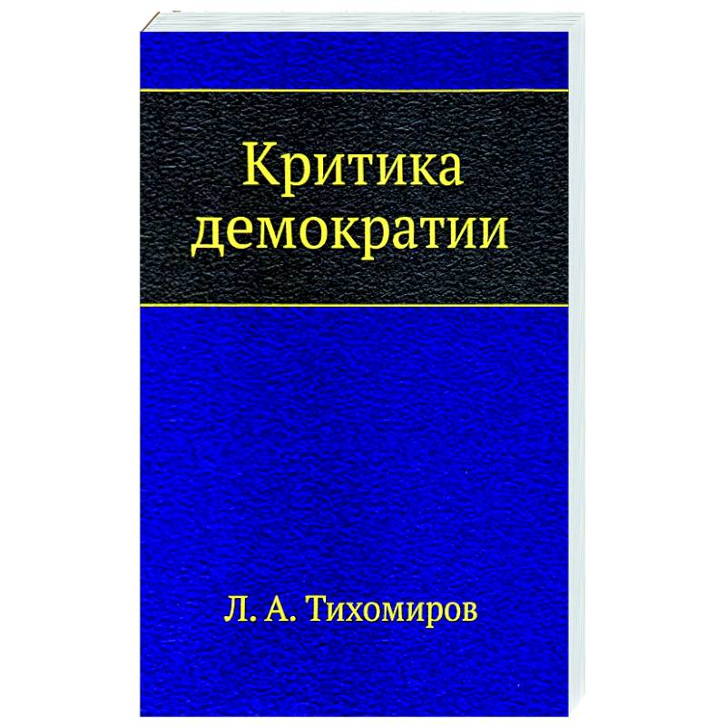 Критика демократии