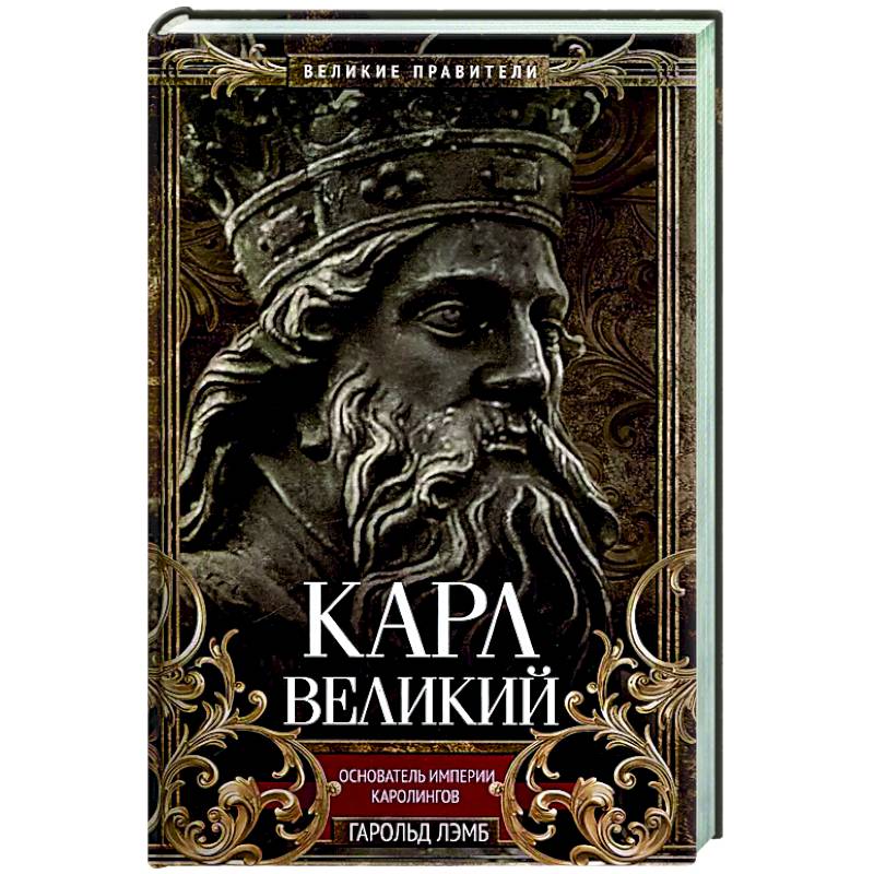 Карл Великий. Основатель империи Каролингов Карл Великий. Основатель империи Каролингов
