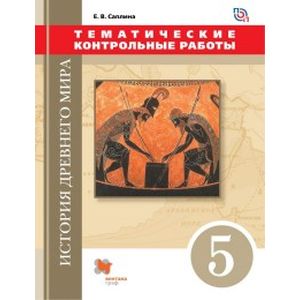 История Древнего мира. 5 класс. Тематические контрольные работы