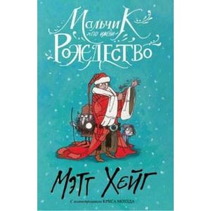 Мальчик по имени Рождество