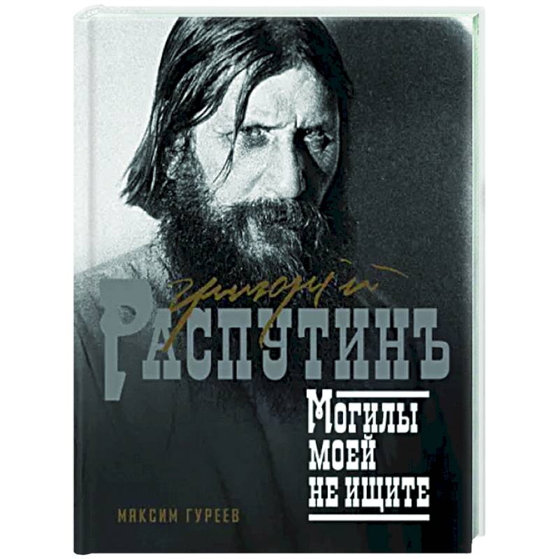 Григорий Распутин. Могилы моей не ищите Григорий Распутин. Могилы моей не ищите