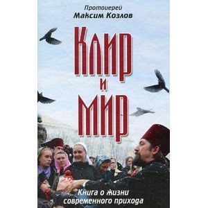 Клир и мир.Книга о жизни современного прихода