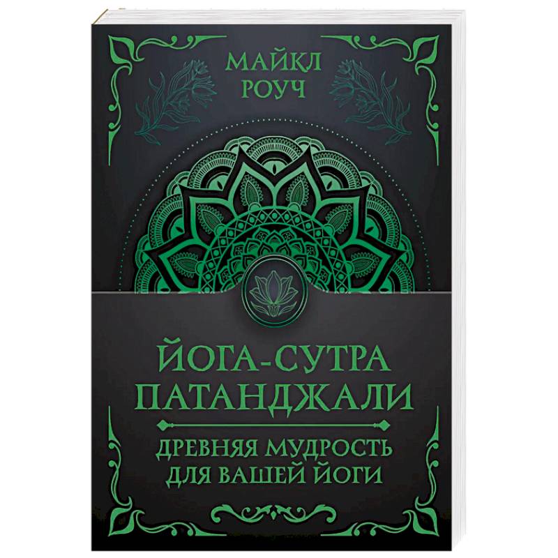 Йога-сутра Патанджали. Древняя мудрость для вашей йоги Йога-сутра Патанджали. Древняя мудрость для вашей йоги