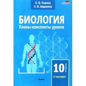 Биология. 10 класс. Планы-конспекты уроков. I полугодие