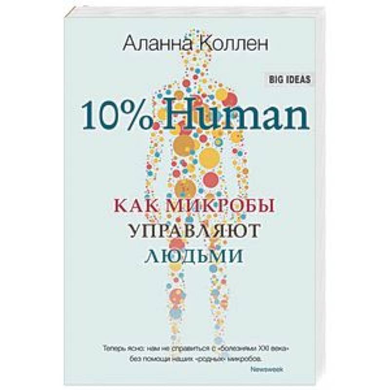 10% Human. Как микробы управляют людьми