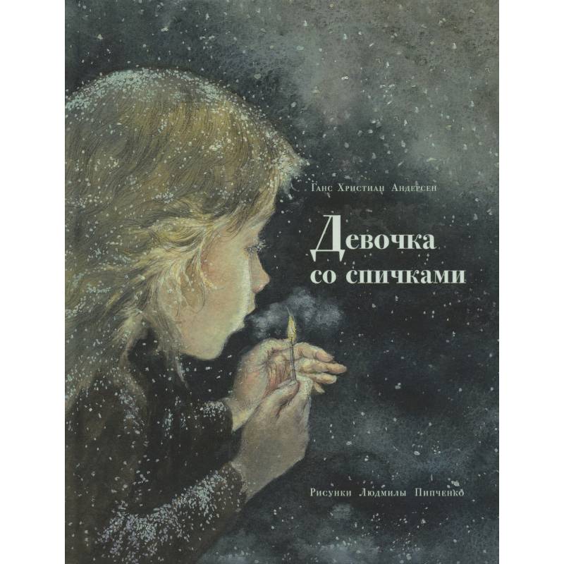 Девочка со спичками Девочка со спичками