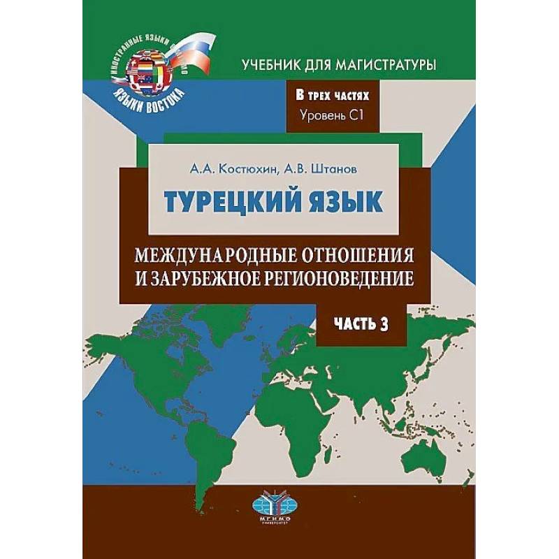 Учебник самоучитель. Учебник турецкого. Регионоведение учебник. Учебник турецкого языка. Зарубежное регионоведение.