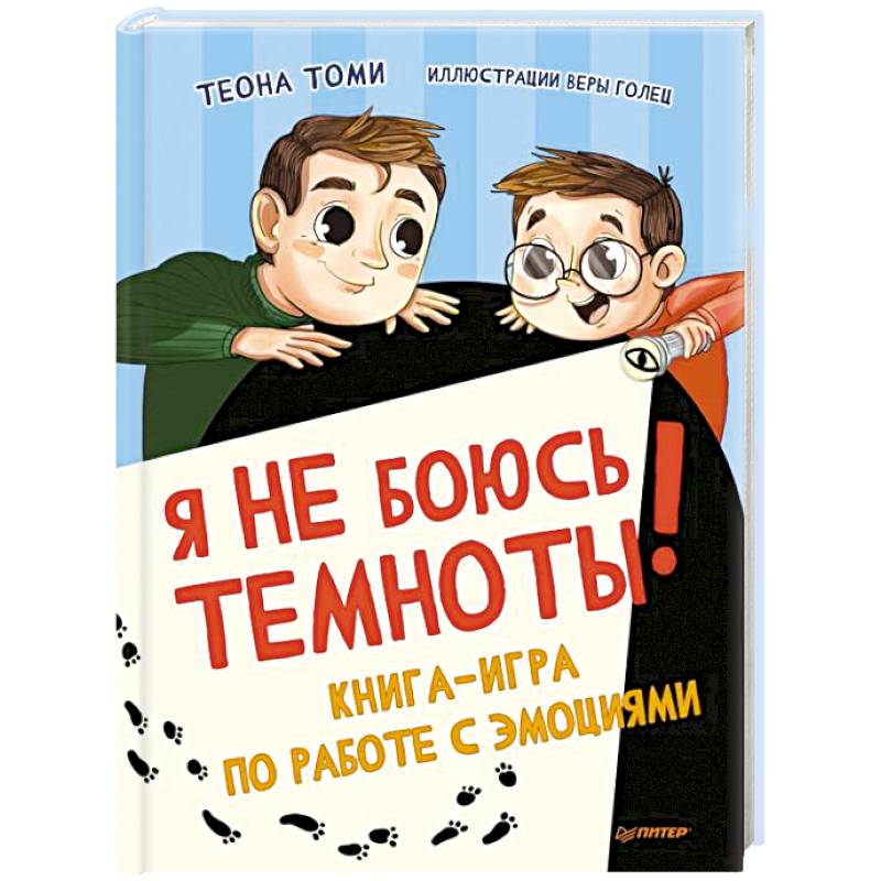 Я не боюсь темноты! Книга-игра по работе с эмоциями Я не боюсь темноты! Книга-игра по работе с эмоциями