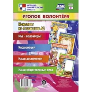 Комплект плакатов. Уголок волонтёра