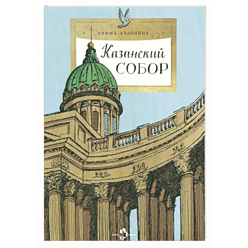 Казанский собор Казанский собор