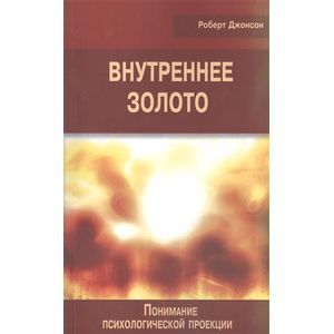 Внутреннее золото. Понимание психологической проекции