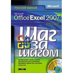 Microsoft Office Excel 2007. Русская версия (книга)