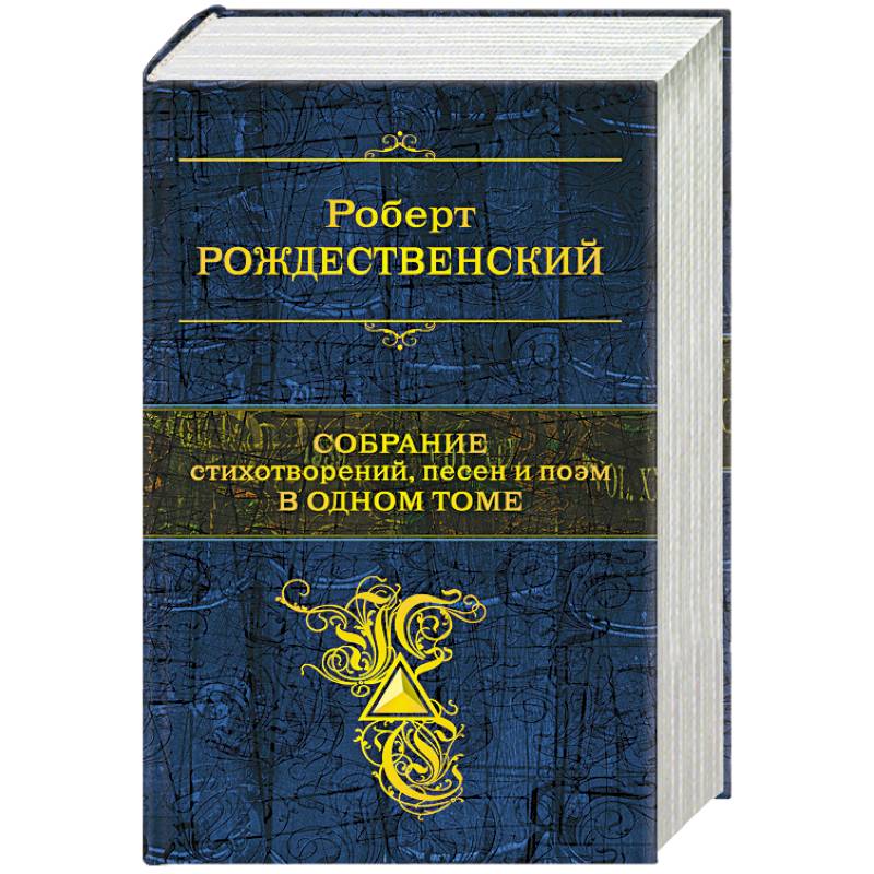 Собрание стихотворений, песен и поэм в одном томе
