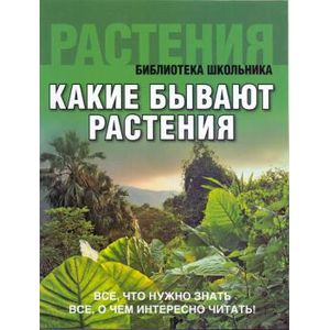Какие бывают растения