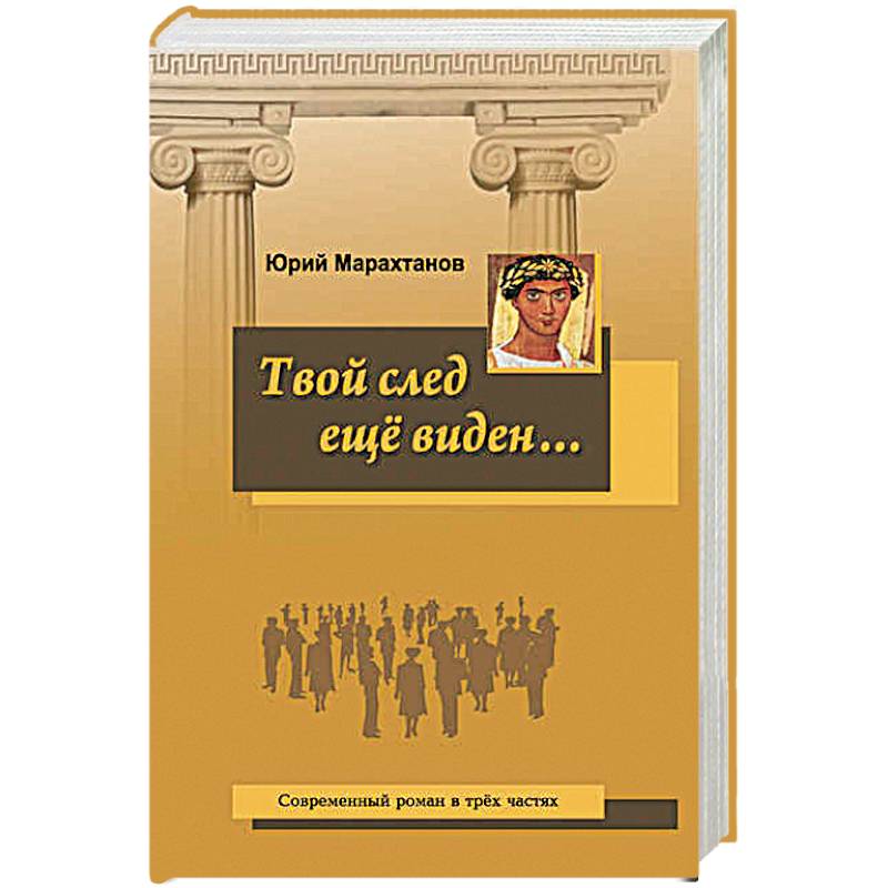 Твой след еще виден…